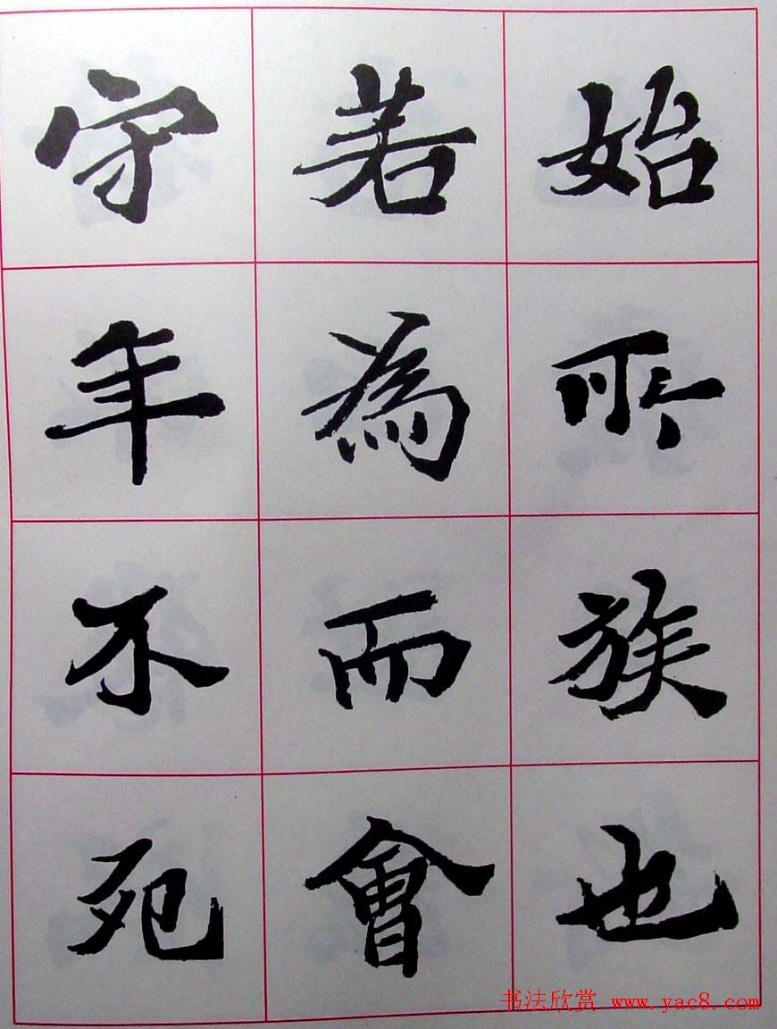 陆维钊书法楷书字帖欣赏