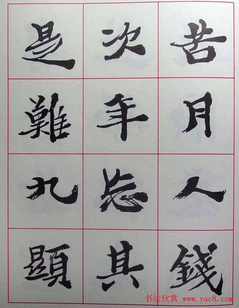 陆维钊书法楷书字帖欣赏