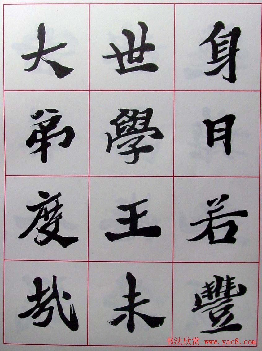 陆维钊书法楷书字帖欣赏