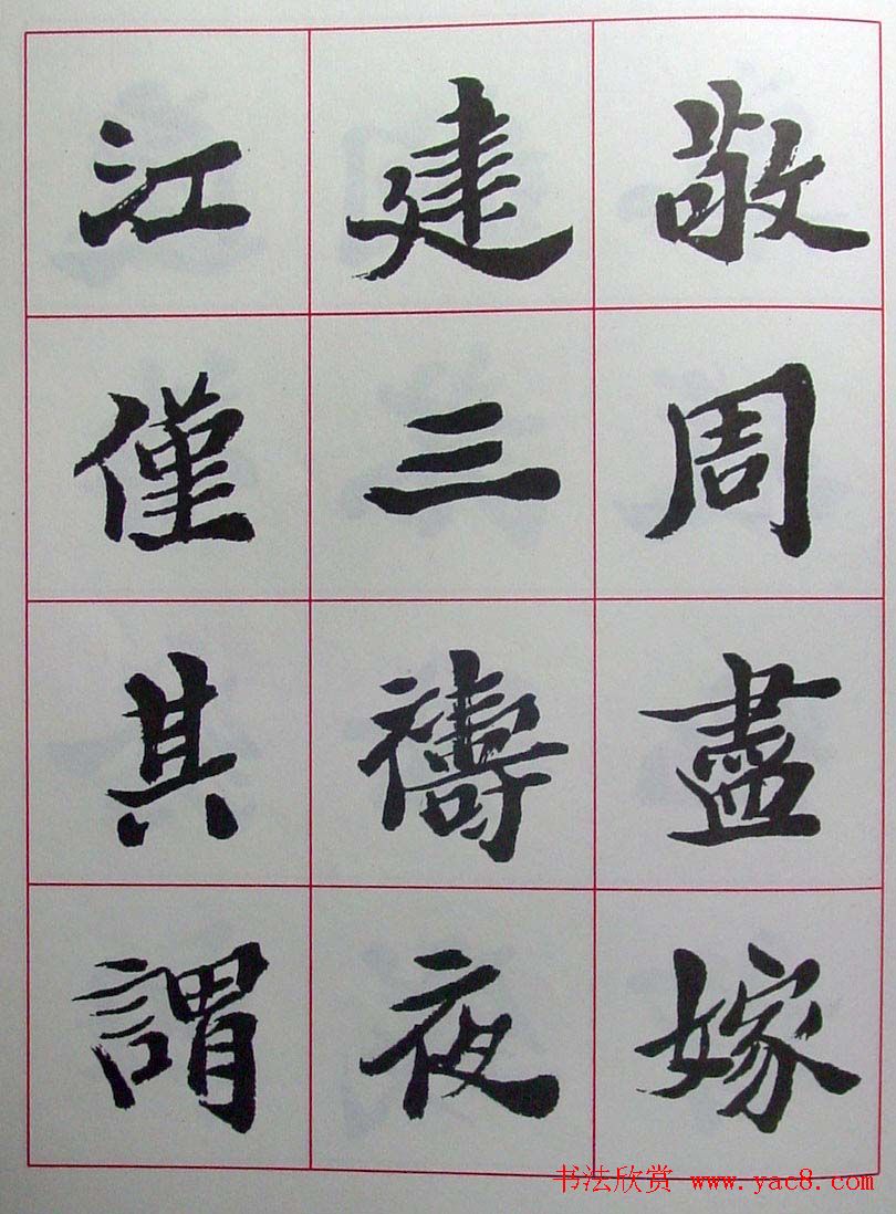 陆维钊书法楷书字帖欣赏