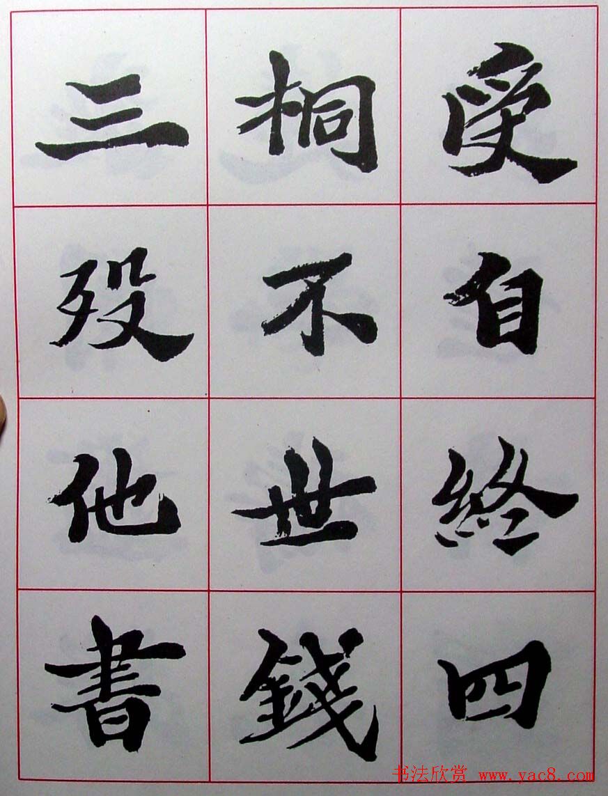 陆维钊书法楷书字帖欣赏