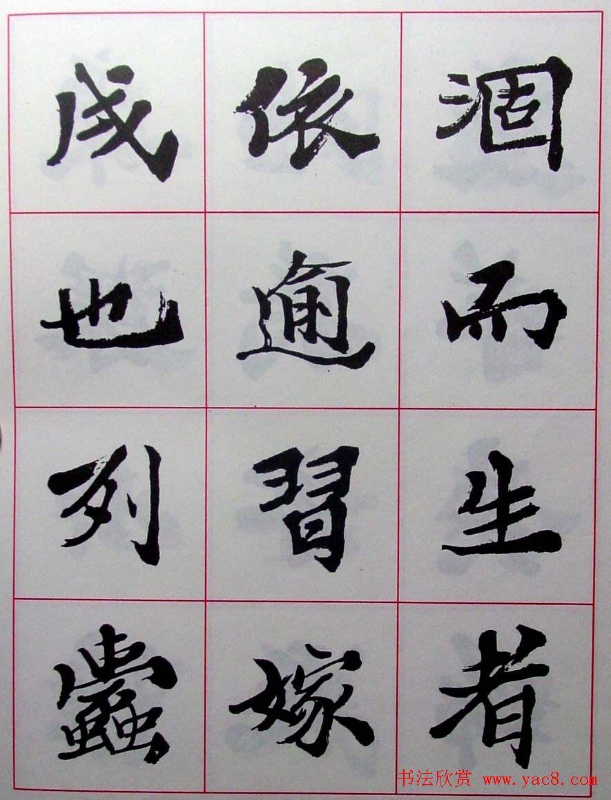 陆维钊书法楷书字帖欣赏