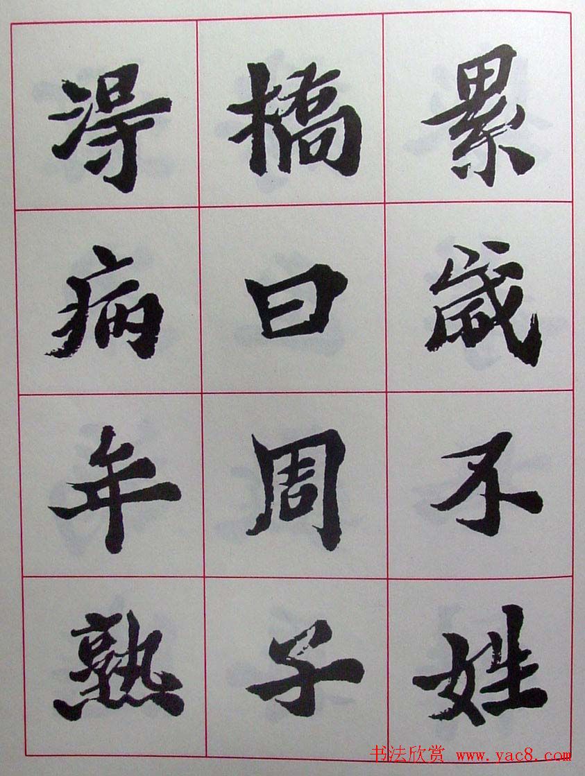 陆维钊书法楷书字帖欣赏