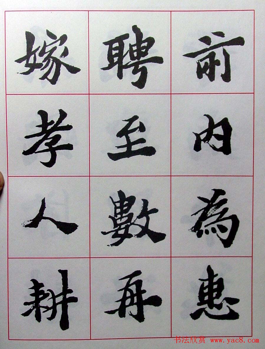 陆维钊书法楷书字帖欣赏