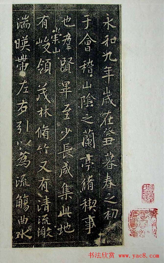 行書欣賞《蘭亭序兩壘軒藏本》