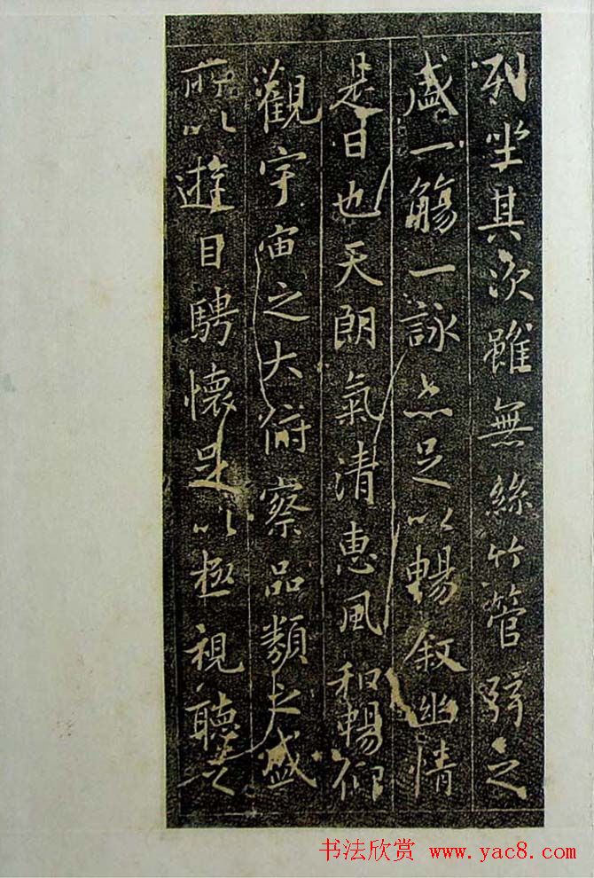 行書欣賞《蘭亭序兩壘軒藏本》