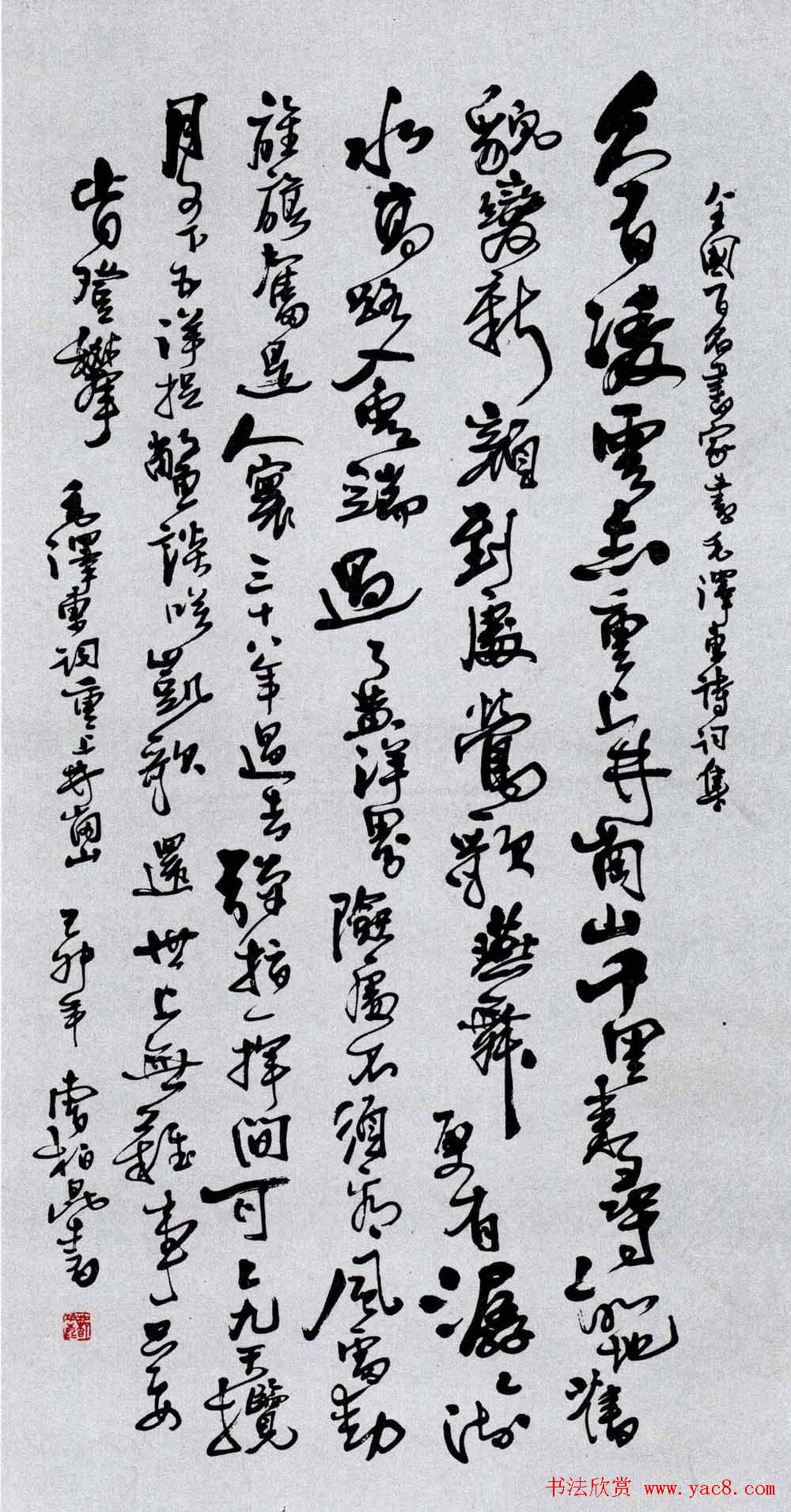 名家书法作品欣赏《毛主席诗词》第二辑