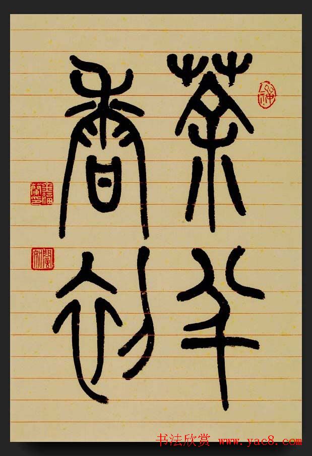 韩国书法作品欣赏古胤书会茶诗展