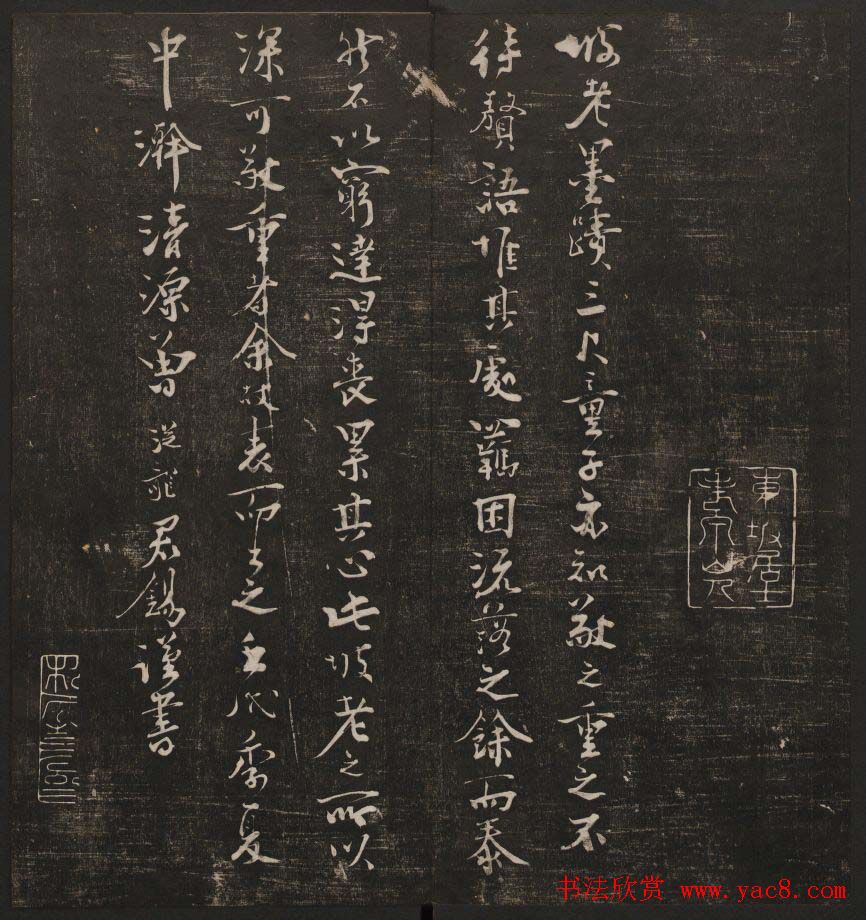 行书懒残和尚歌《经训堂法书》卷四