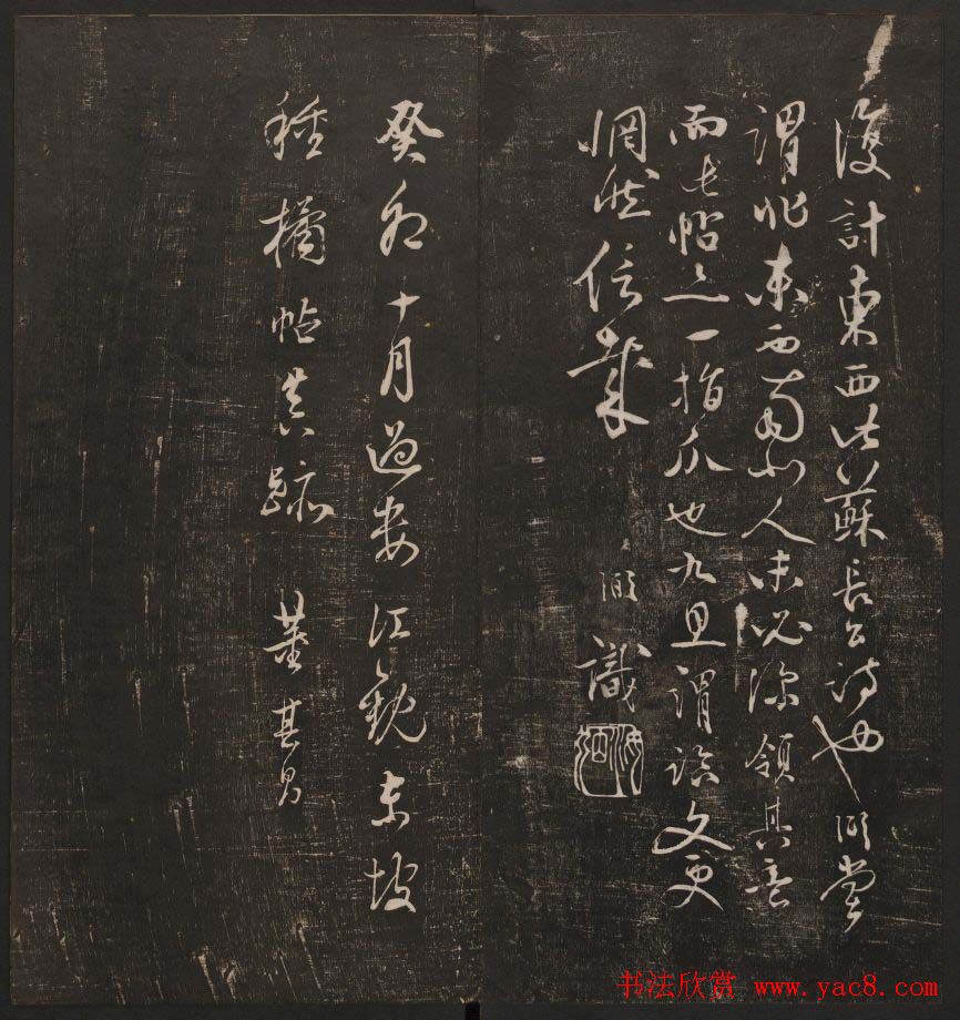 行书懒残和尚歌《经训堂法书》卷四