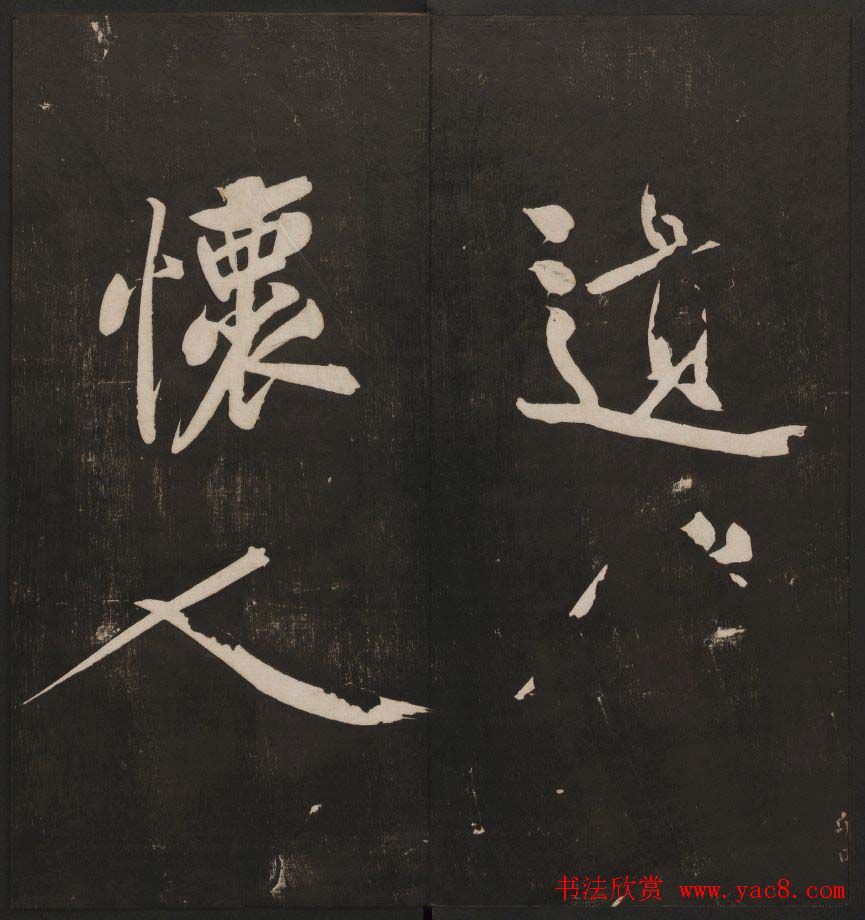 行书懒残和尚歌《经训堂法书》卷四