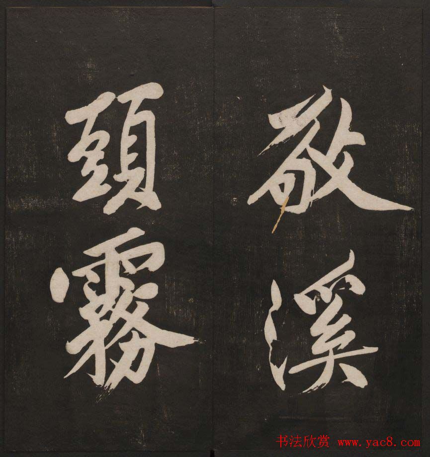 行书懒残和尚歌《经训堂法书》卷四