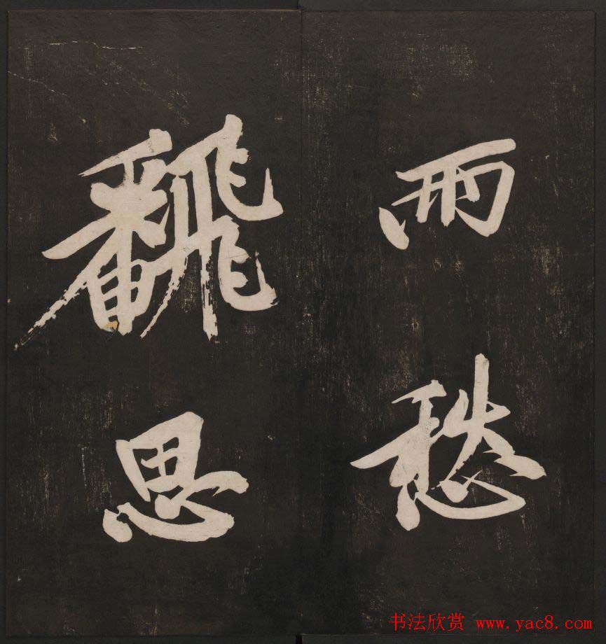 行书懒残和尚歌《经训堂法书》卷四