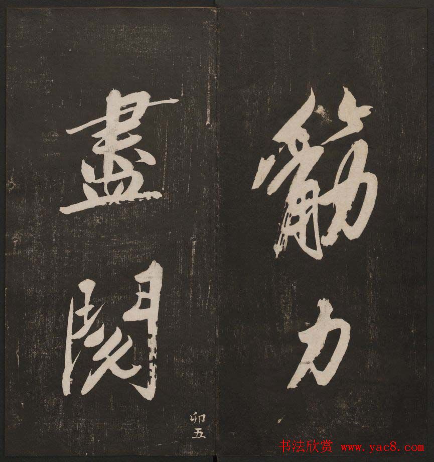 行书懒残和尚歌《经训堂法书》卷四