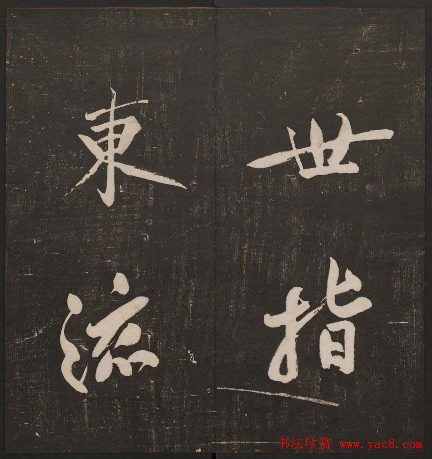 行书懒残和尚歌《经训堂法书》卷四