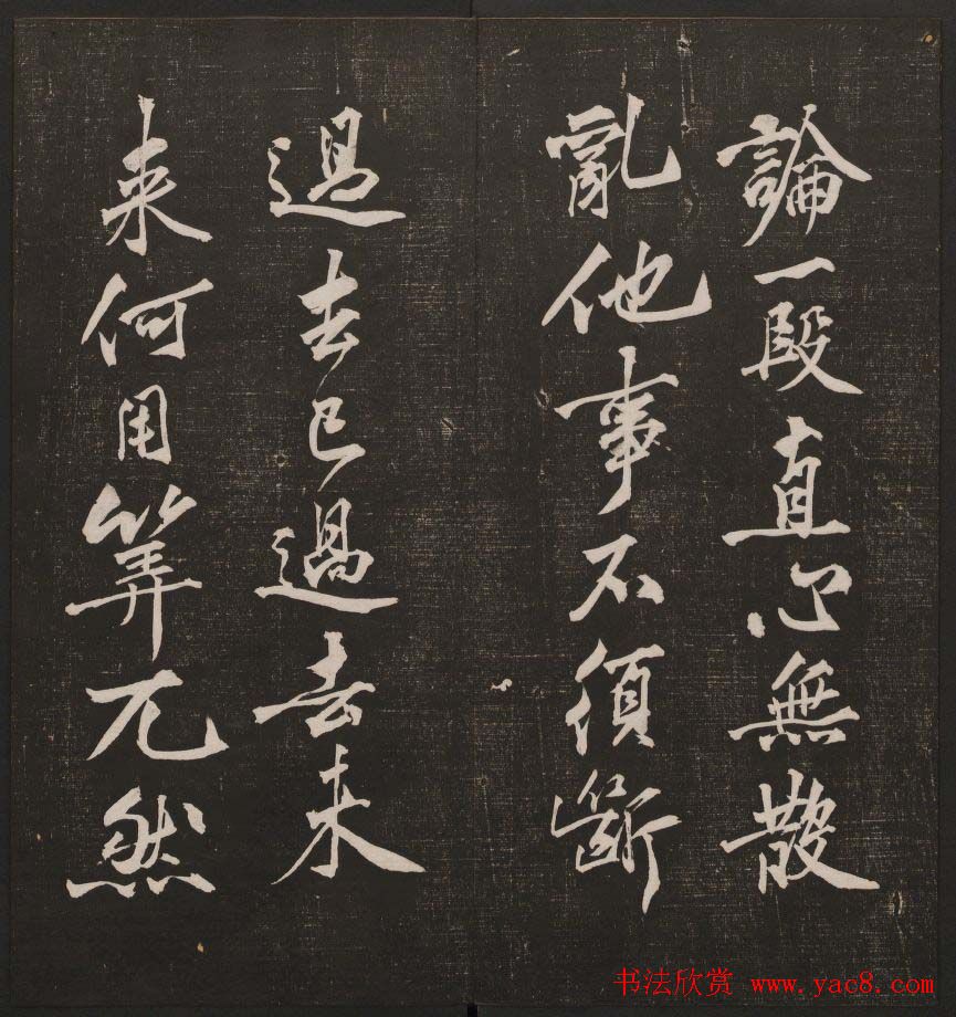 行书懒残和尚歌《经训堂法书》卷四