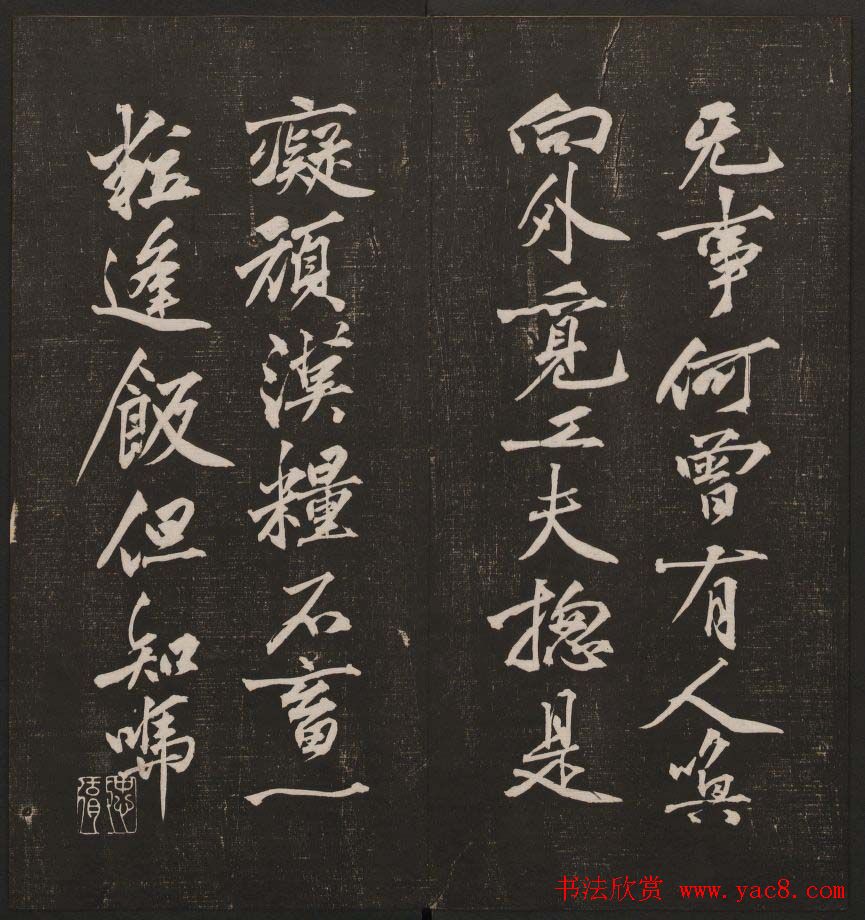 行书懒残和尚歌《经训堂法书》卷四