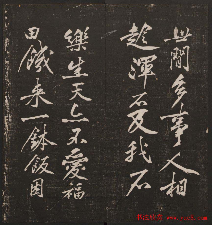 行书懒残和尚歌《经训堂法书》卷四