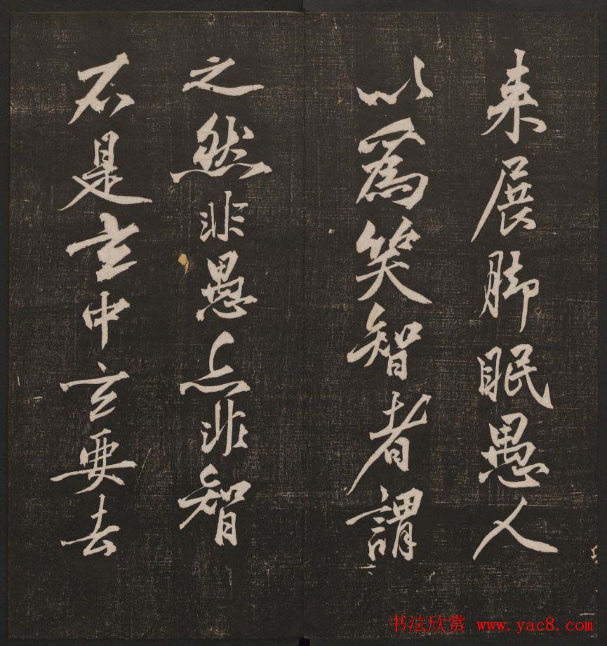 行书懒残和尚歌《经训堂法书》卷四