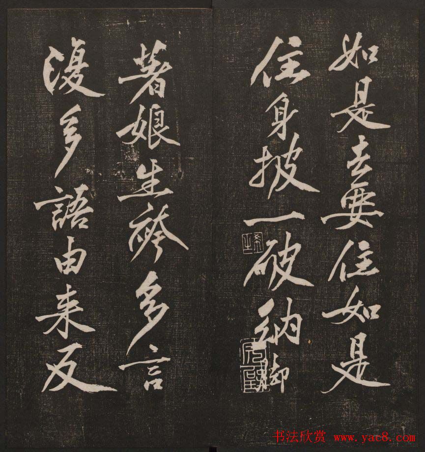 行书懒残和尚歌《经训堂法书》卷四