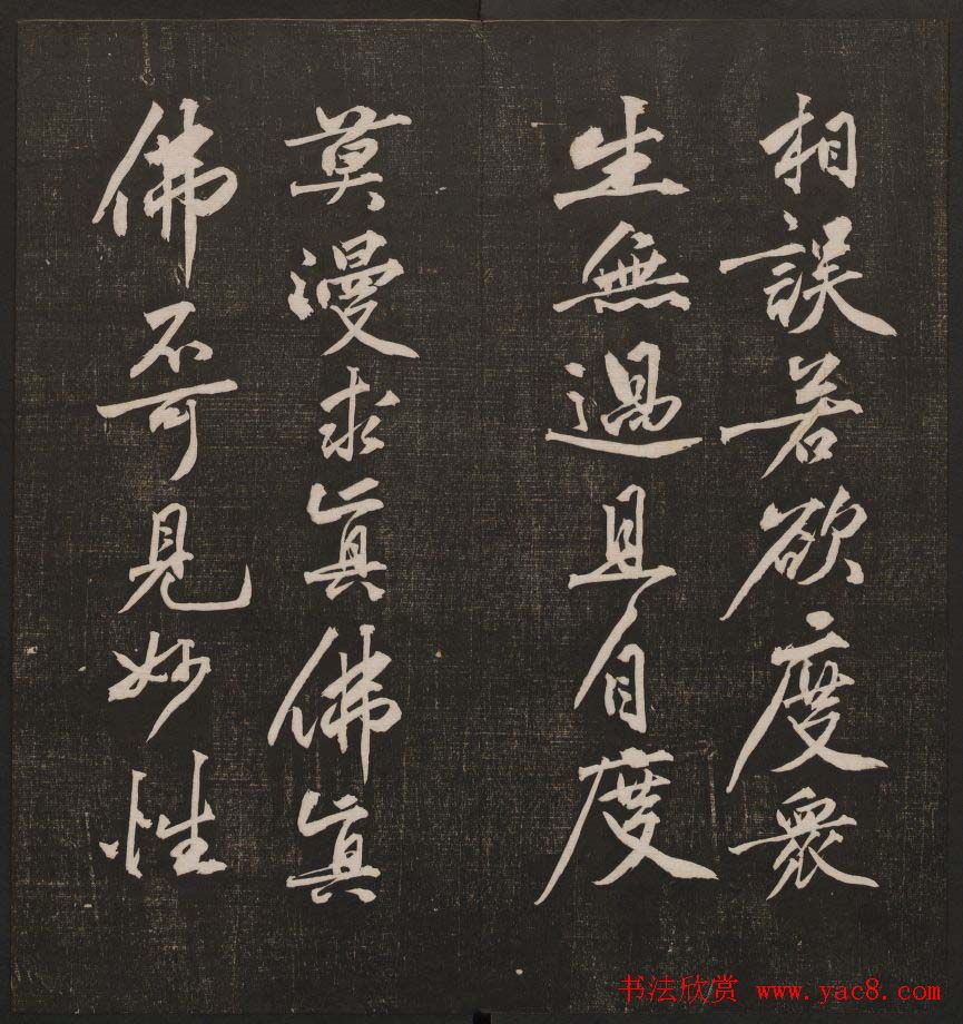 行书懒残和尚歌《经训堂法书》卷四