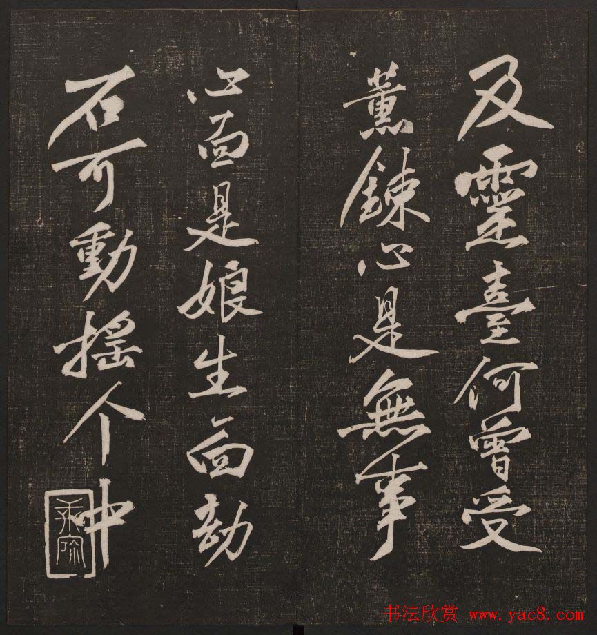 行书懒残和尚歌《经训堂法书》卷四