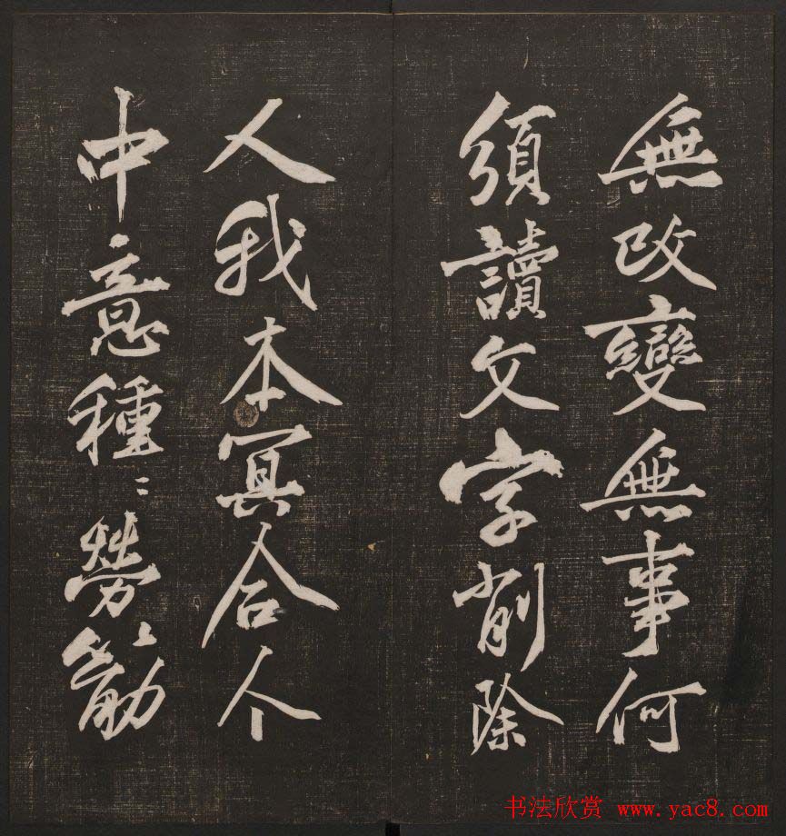 行书懒残和尚歌《经训堂法书》卷四