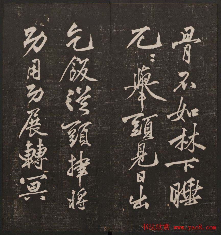 行书懒残和尚歌《经训堂法书》卷四