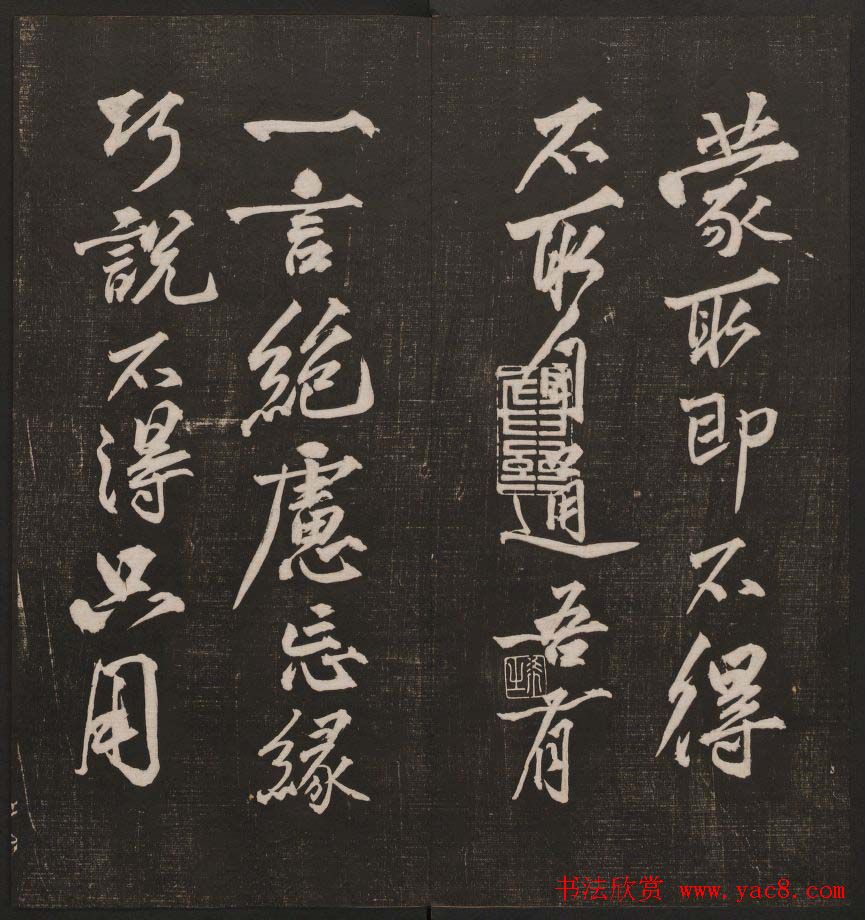 行书懒残和尚歌《经训堂法书》卷四