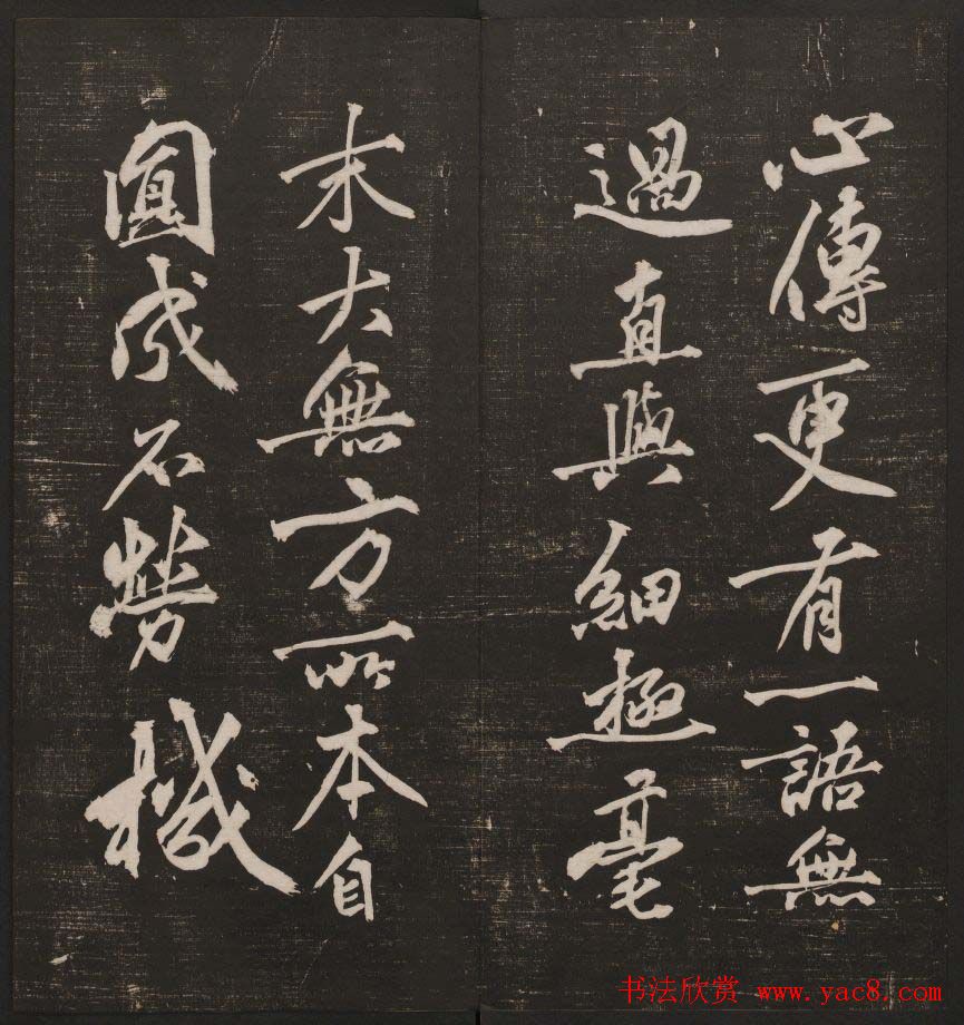 行书懒残和尚歌《经训堂法书》卷四