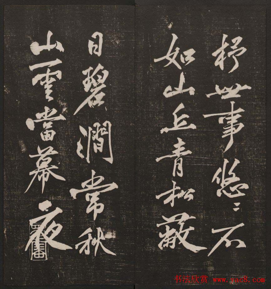 行书懒残和尚歌《经训堂法书》卷四