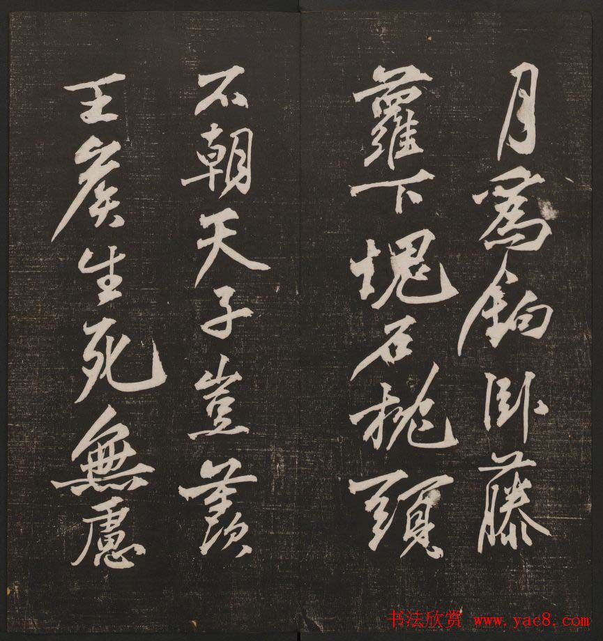 行书懒残和尚歌《经训堂法书》卷四