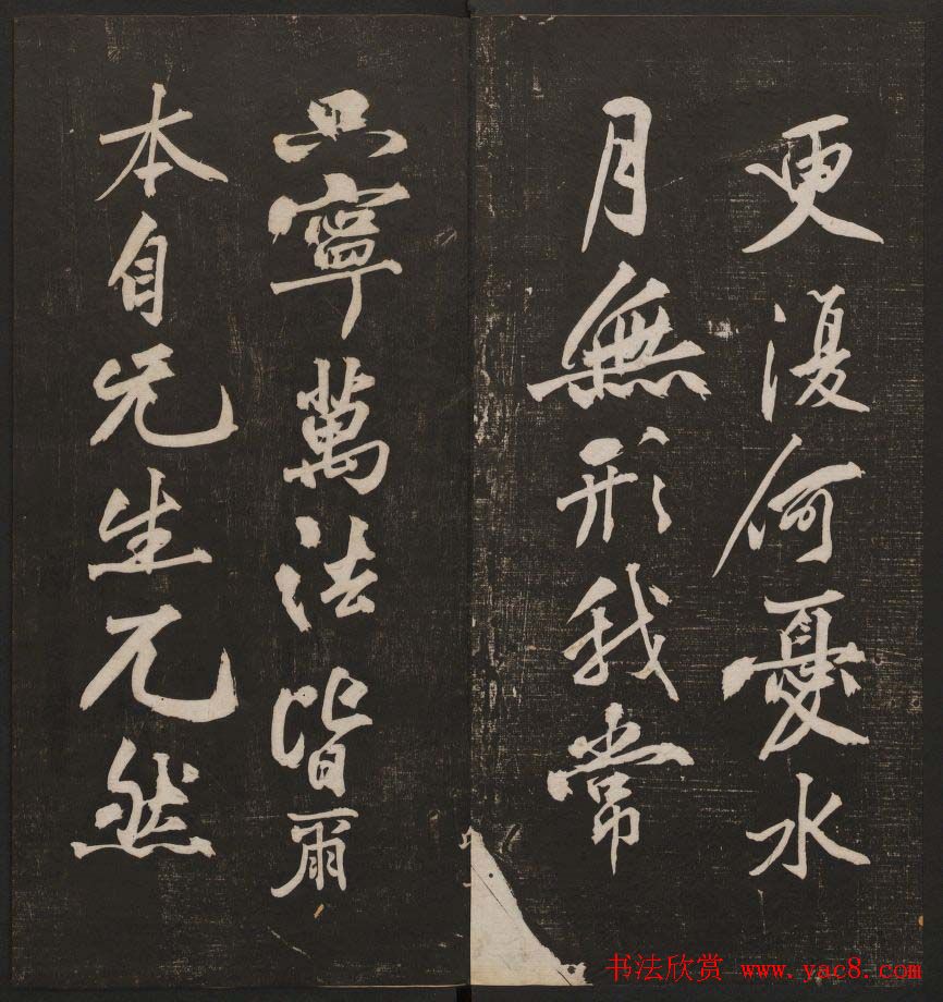 行书懒残和尚歌《经训堂法书》卷四