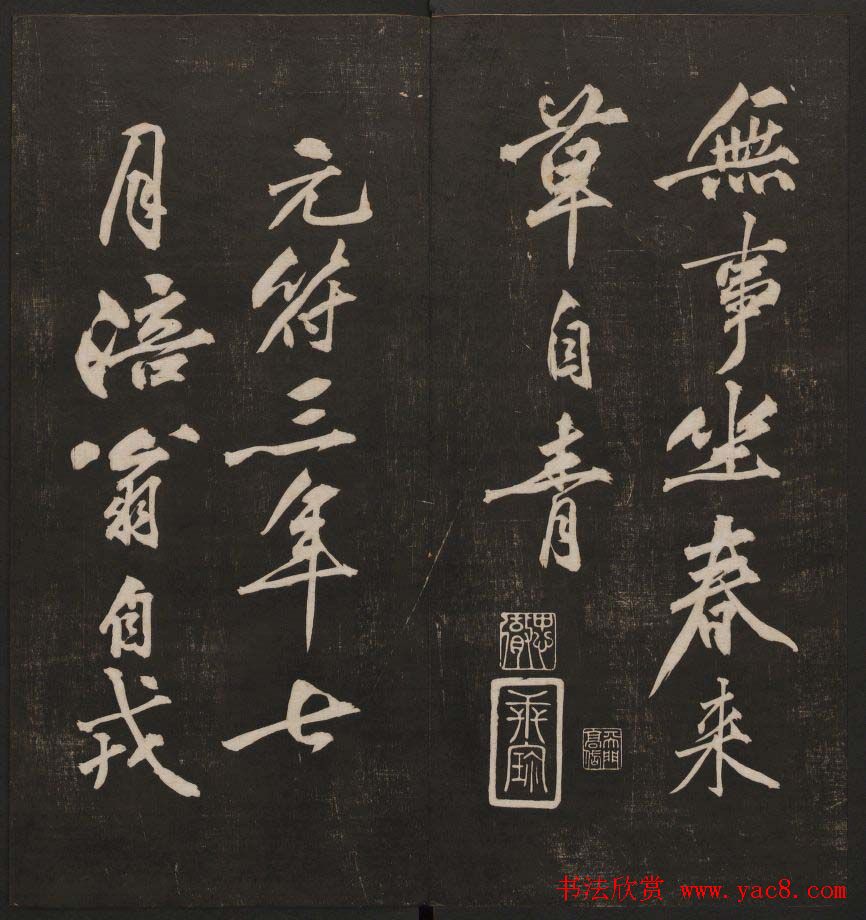 行书懒残和尚歌《经训堂法书》卷四