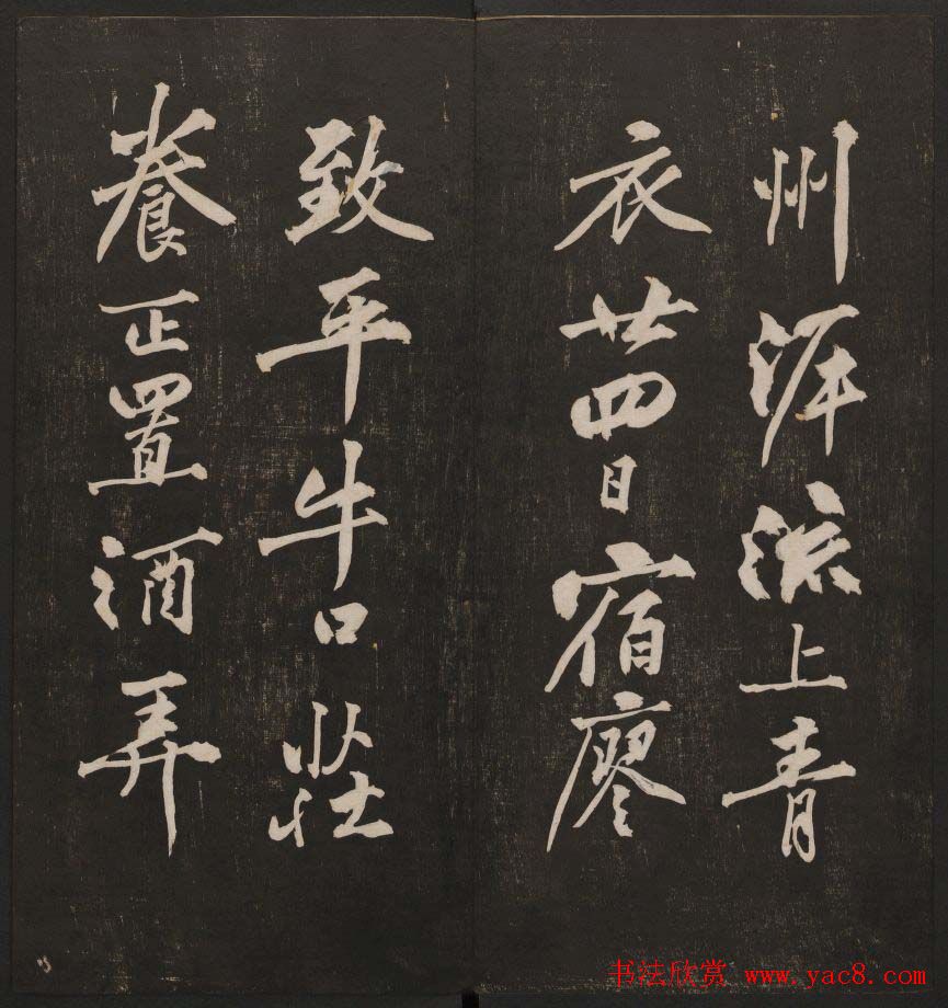 行书懒残和尚歌《经训堂法书》卷四