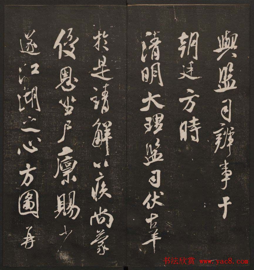 行书懒残和尚歌《经训堂法书》卷四