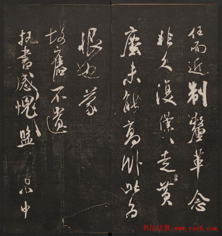 行书懒残和尚歌《经训堂法书》卷四