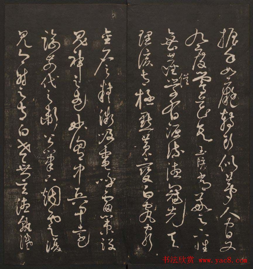 行书懒残和尚歌《经训堂法书》卷四