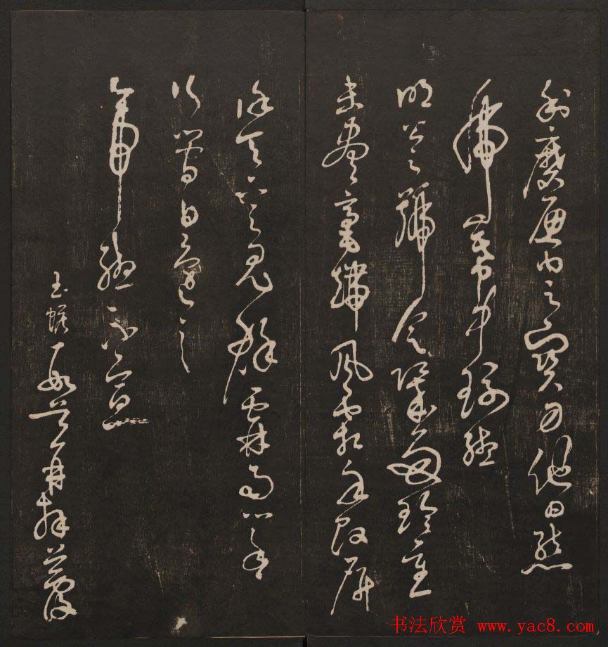 行书懒残和尚歌《经训堂法书》卷四