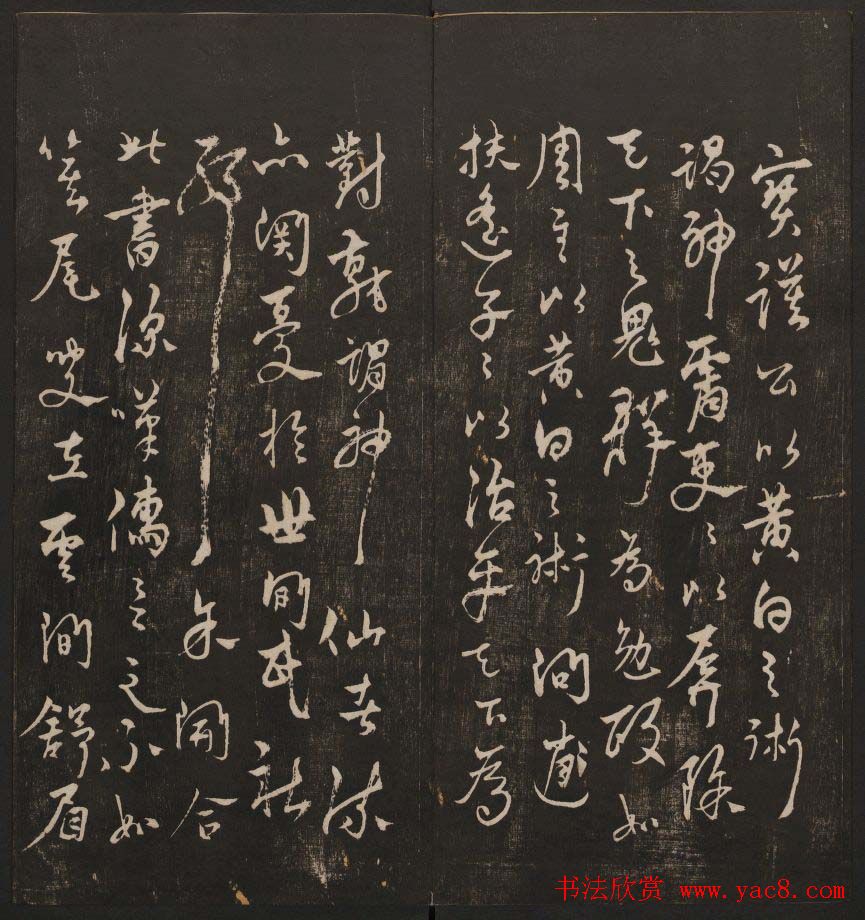 行书懒残和尚歌《经训堂法书》卷四