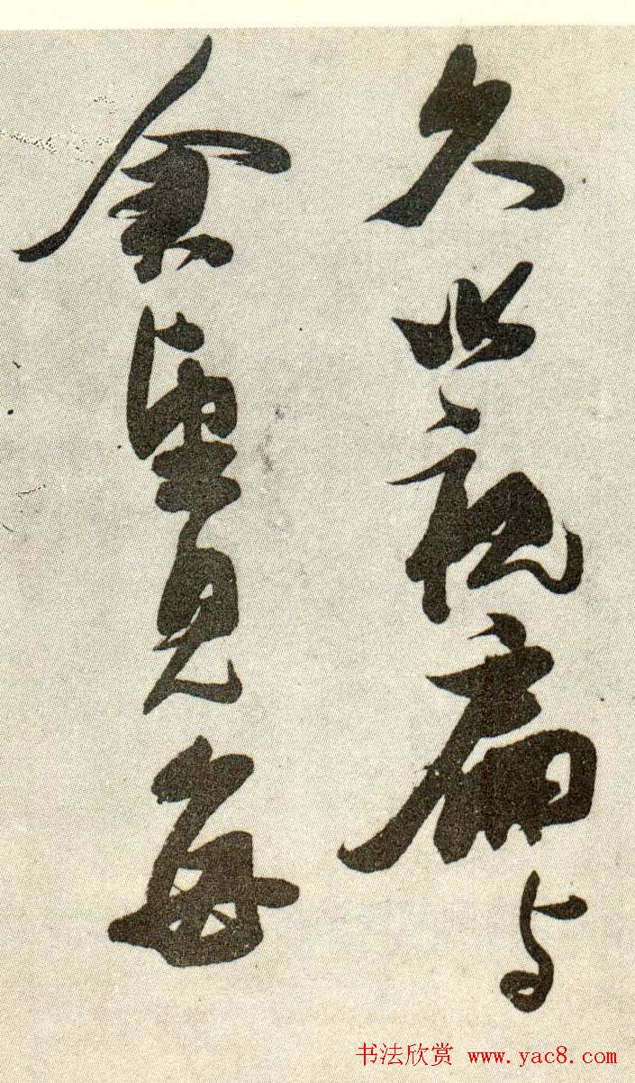 金刚杵张瑞图草书欣赏《异石诗卷》