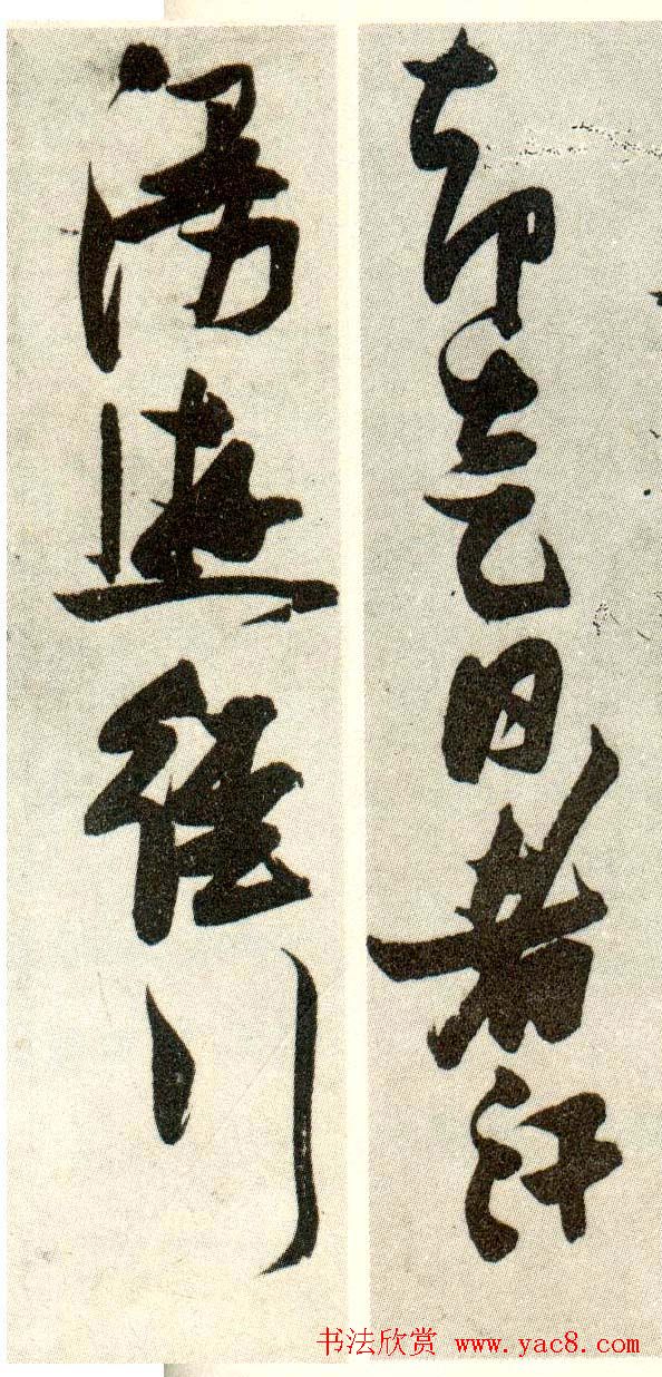 金刚杵张瑞图草书欣赏《异石诗卷》