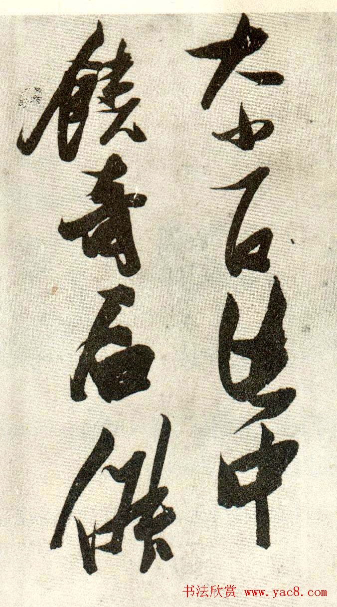 金刚杵张瑞图草书欣赏《异石诗卷》