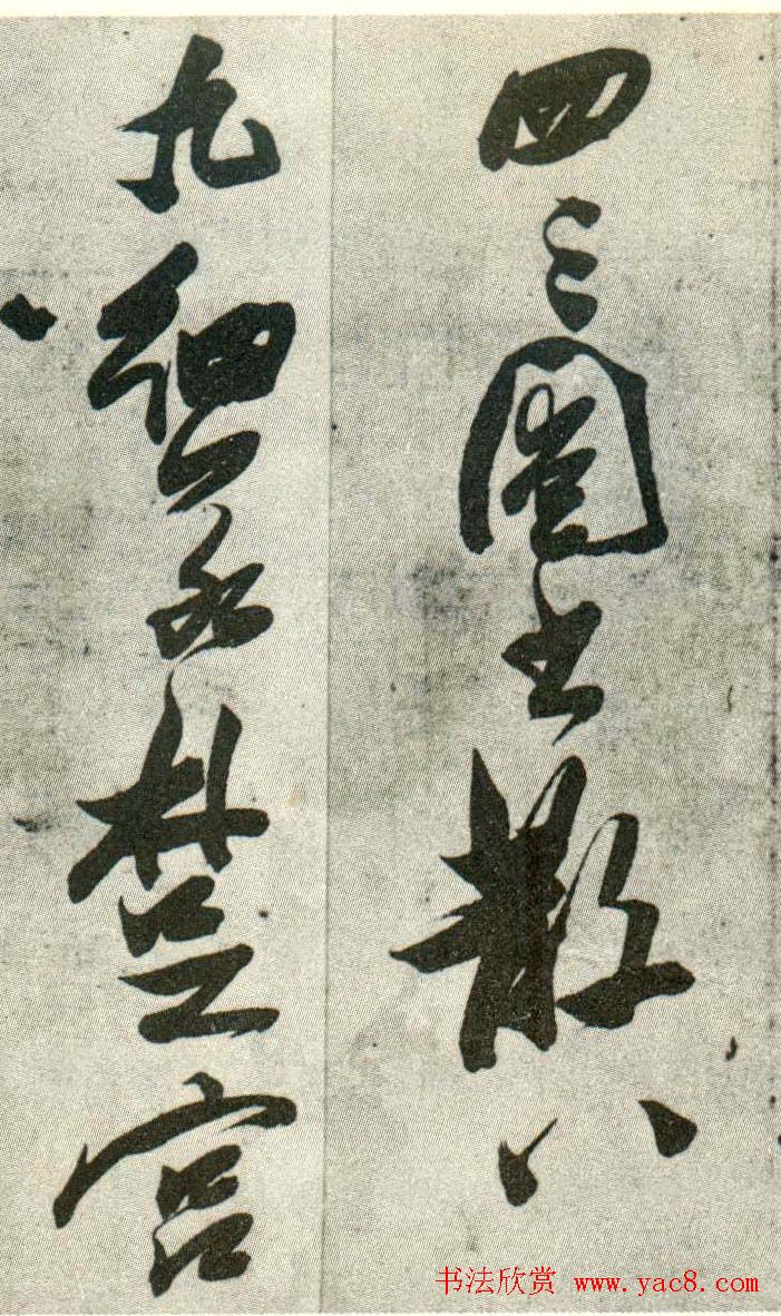 金刚杵张瑞图草书欣赏《异石诗卷》