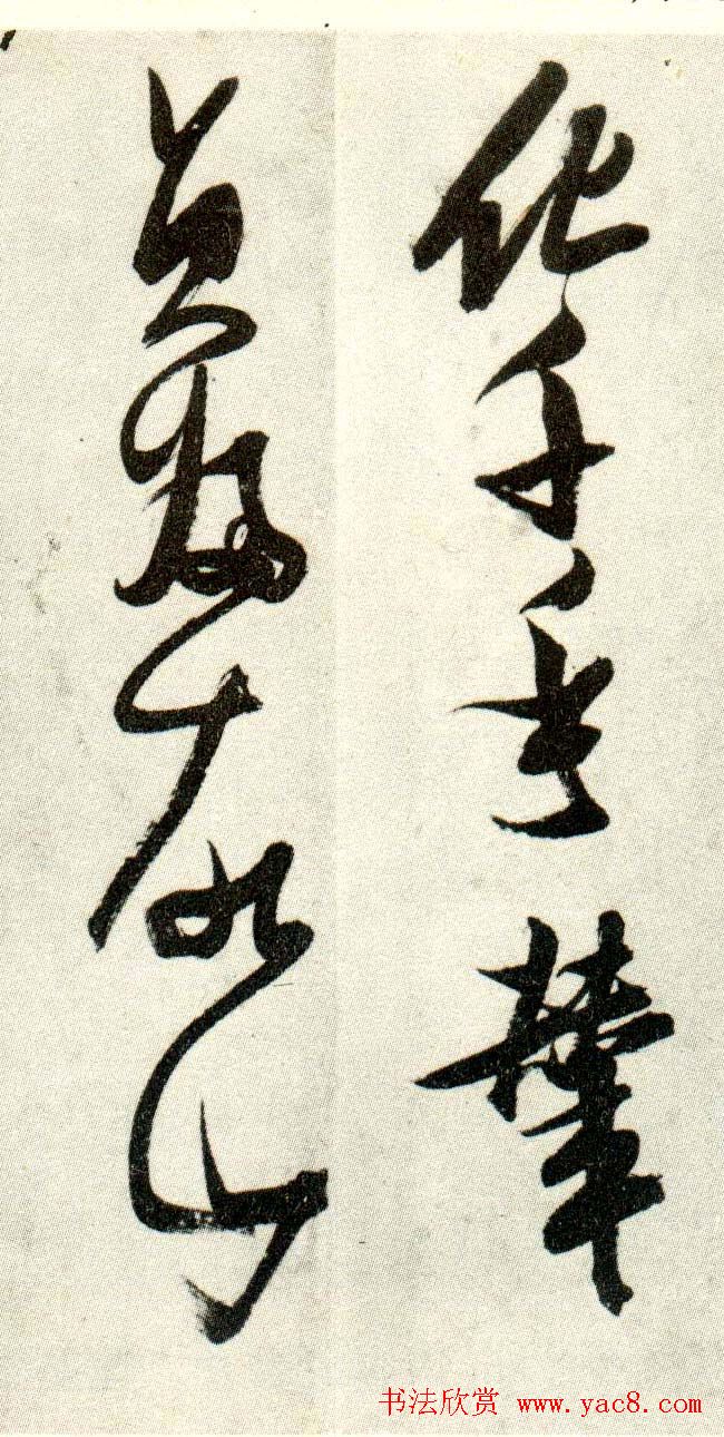 金刚杵张瑞图草书欣赏《异石诗卷》