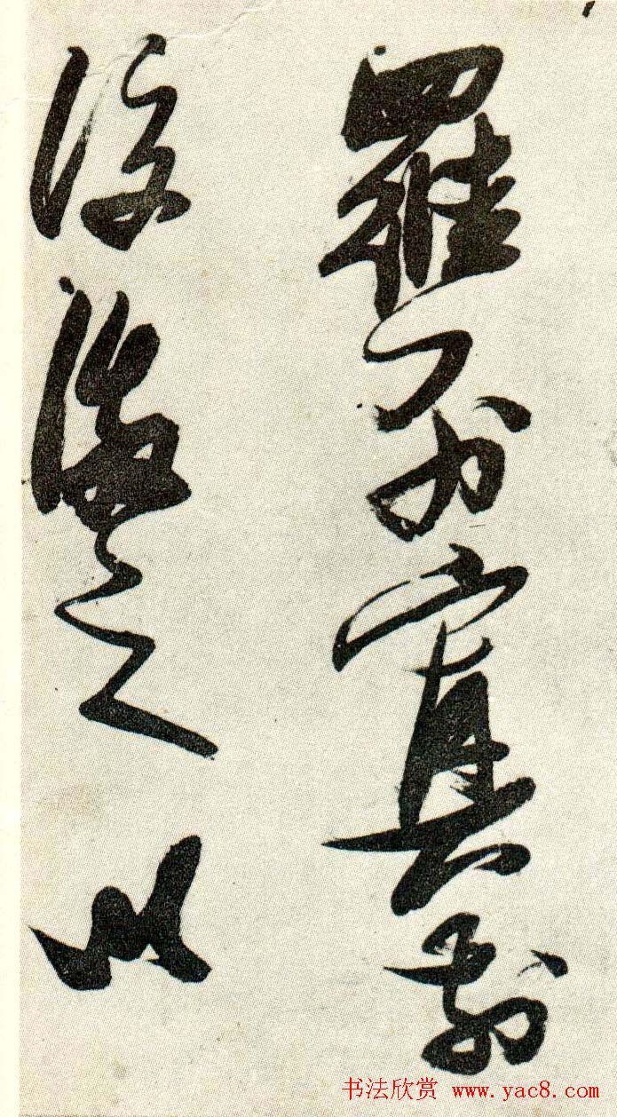 金刚杵张瑞图草书欣赏《异石诗卷》