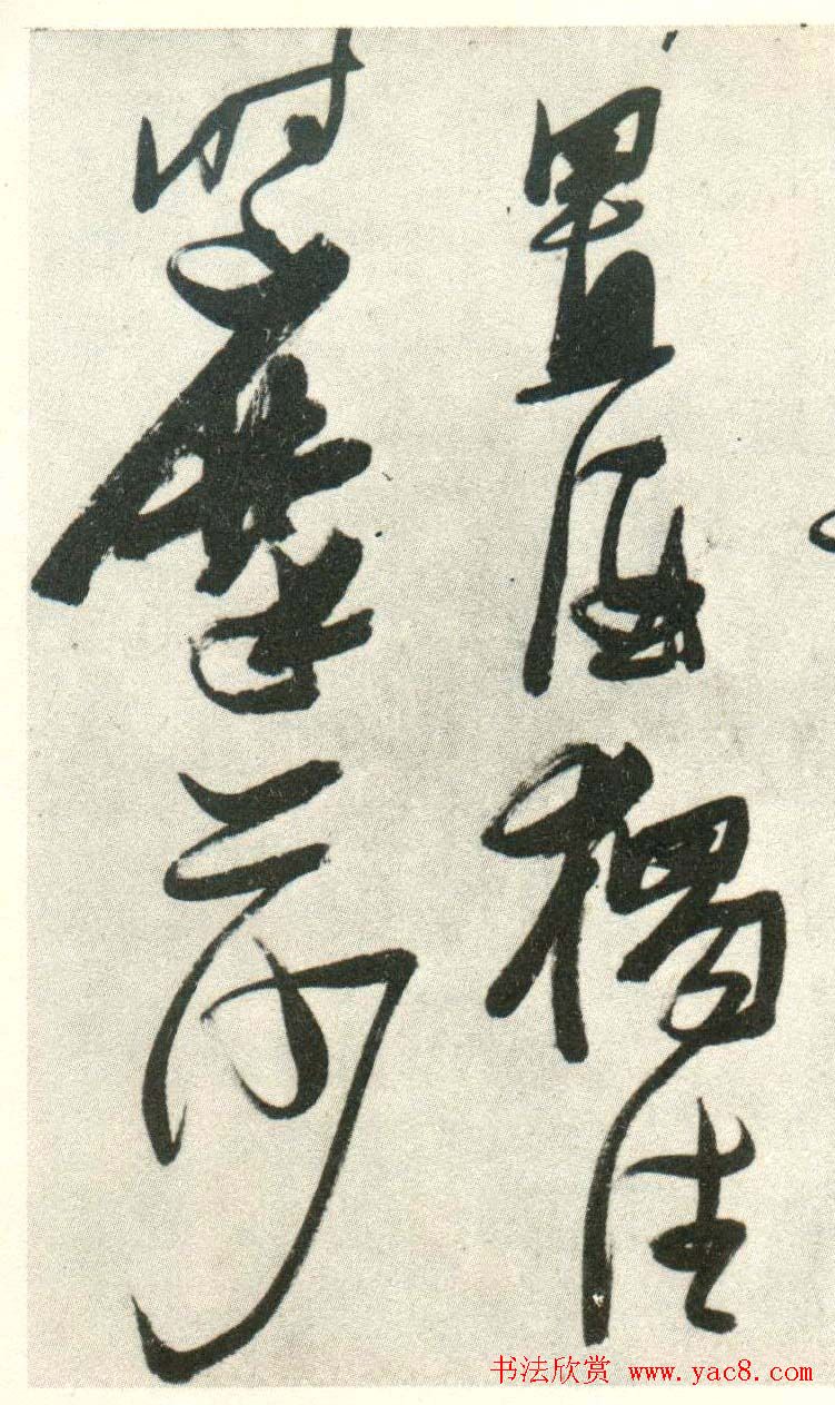 金刚杵张瑞图草书欣赏《异石诗卷》