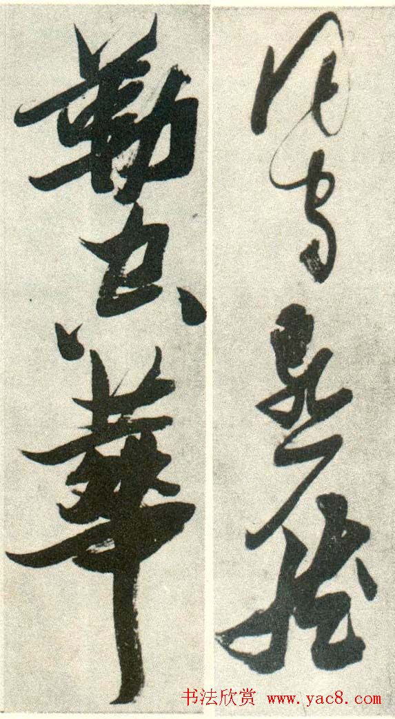 金刚杵张瑞图草书欣赏《异石诗卷》