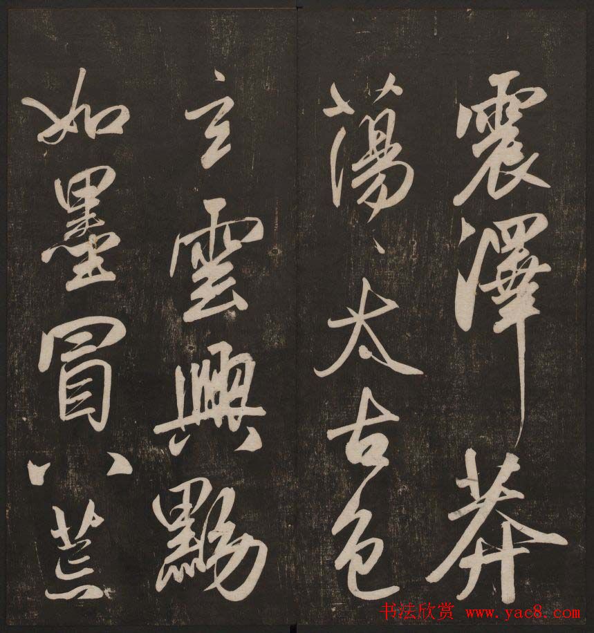 书法碑帖欣赏《经训堂法书》第五册