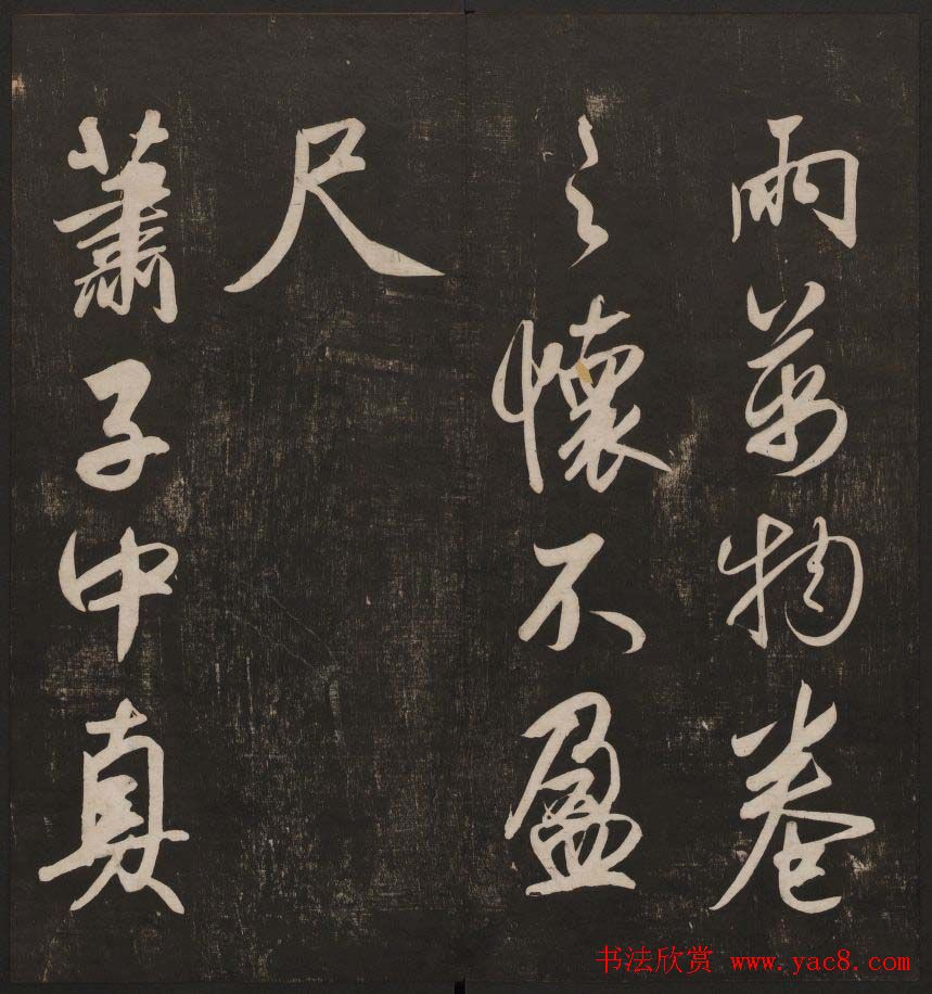 书法碑帖欣赏《经训堂法书》第五册